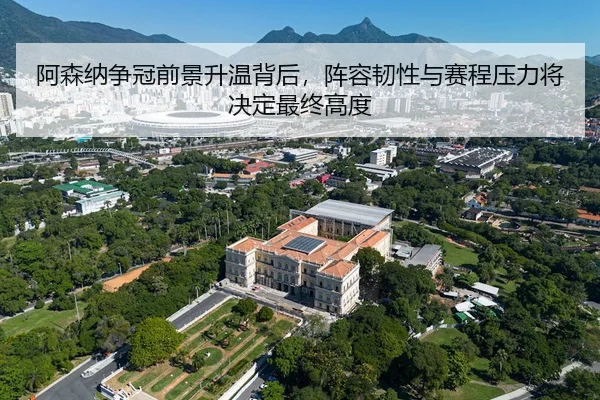 a-sen-na-zheng-guan-qian-jing-sheng-wen-bei-hou-zhen-rong-ren-xing-yu-sai-cheng-ya-li-jiang-jue-ding-zui-zhong-gao-du-3-697.jpg