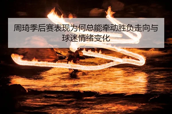 zhou-qi-ji-hou-sai-biao-xian-wei-he-zong-neng-qian-dong-sheng-fu-zou-xiang-yu-qiu-mi-qing-xu-bian-hua-2-704.jpg