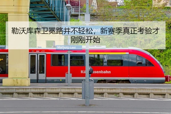 lei-wo-ku-sen-wei-mian-lu-bing-bu-qing-song-xin-sai-ji-zhen-zheng-kao-yan-cai-gang-gang-kai-shi-2-636.jpg