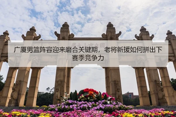 guang-sha-nan-lan-zhen-rong-ying-lai-mo-he-guan-jian-qi-lao-jiang-xin-yuan-ru-he-pin-chu-xia-sai-ji-jing-zheng-li-2-447.jpg